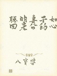 聪明妻子如何挽回老公的心