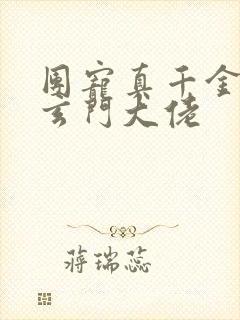 团宠真千金尽是玄门大佬