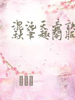 混沌天帝诀楚剑秋笔趣阁版