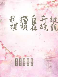 我独自升级动漫视频在线观看