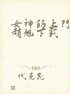 女神的上门豪婿赵旭下载