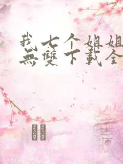 我七个姐姐绝世无双下载全文