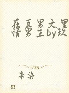 在直男文里撩言情男主by玖辞txt