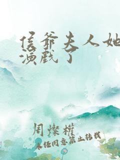 侯爷夫人她又在演戏了