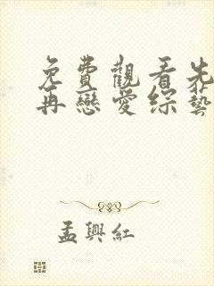 免费观看先接吻再恋爱综艺平台