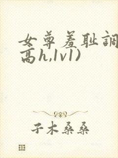 女尊羞耻调教(高h,1v1)