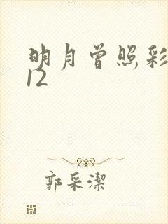 明月曾照彩云归12