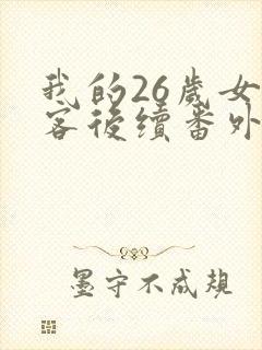 我的26岁女房客后续番外