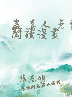 蛊 真人 免费阅读漫画