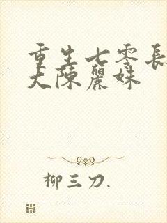 重生七零长姐为大陈丽姝