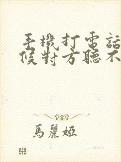 手机打电话有时候对方听不见我声音咋回事