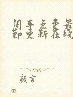 周平免费最新章节更新在线阅读