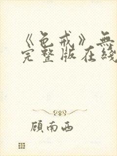 《色戒》无删减完整版在线播放