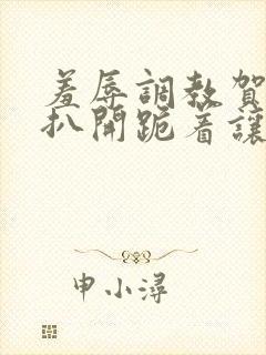 羞辱调教贺峻霖扒开跪着让客人玩