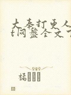 大奉打更人txt网盘全文下载