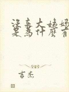 没来大姨妈 但是为什么有血