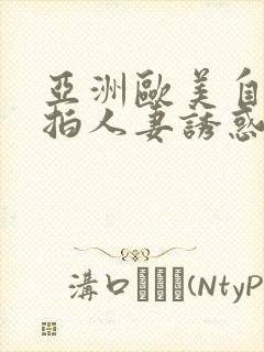 亚洲欧美自拍偷拍人妻诱惑