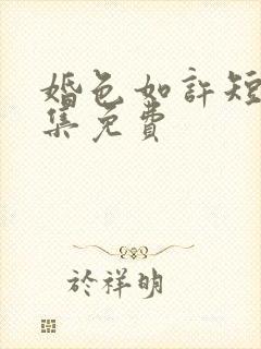 婚色如许短剧全集免费