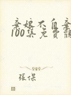 弃娘不自弃短剧100集免费观看