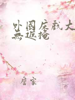 外国床戏大尺度无遮掩