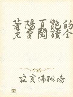 萧阳夏艳的小说免费阅读全文