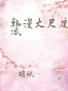 韩漫大尺度无删减