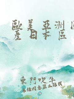 欧美 亚洲 国产 日本 区