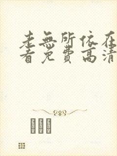 老无所依在线观看免费高清完整版