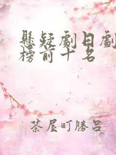 悬疑剧日剧排行榜前十名