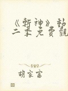 《斩神》动漫第二季免费观看