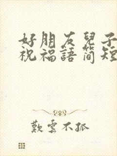 好朋友儿子结婚祝福语简短