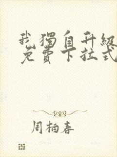 我独自升级漫画免费下拉式奇漫屋