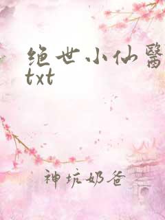 绝世小仙医张冬txt