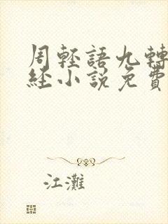 周轻语九转不灭经小说免费阅读