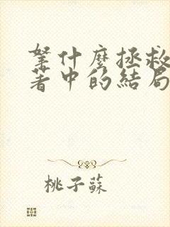 拿什么拯救你原著中的结局