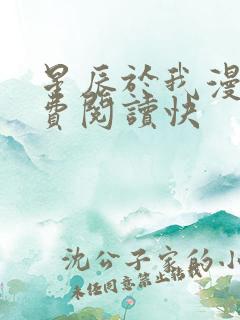 星辰于我漫画免费阅读快