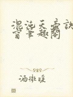 混沌天帝诀无弹窗笔趣阁