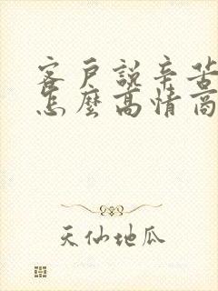 客户说辛苦了该怎么高情商回复