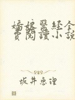 娇娘医经全文免费阅读小说