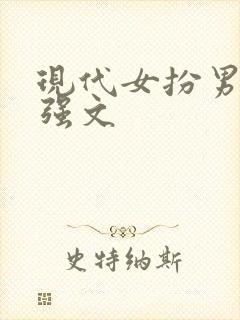 现代女扮男装女强文