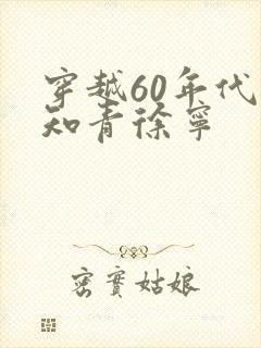 穿越60年代小知青徐宁