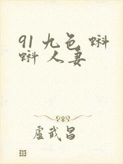 91 九色 蝌蚪 人妻