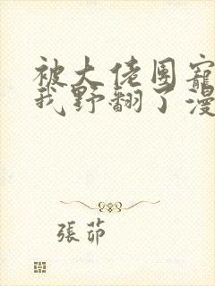 被大佬团宠后,我野翻了漫画