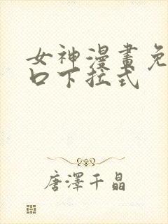 女神漫画免费入口下拉式