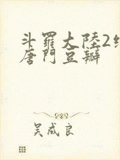 斗罗大陆2绝世唐门豆瓣