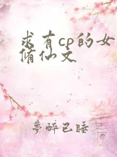 求有cp的女主修仙文