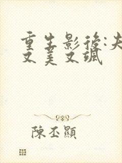 重生影后:夫人又美又飒