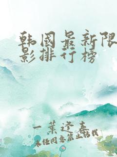 韩国最新限制电影排行榜