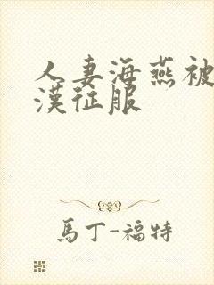 人妻海燕被老痴汉征服