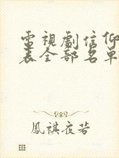 电视剧信仰演员表全部名单